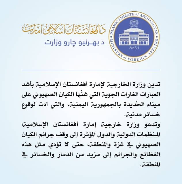 إمارة أفغانستان الإسلامية تدين العدوان الصهيوني على اليمن 