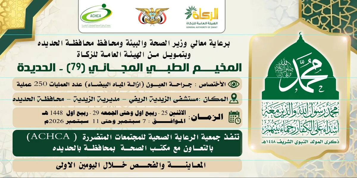 غداً الإثنين.. تدشين مخيم للعيون بمديرية الزيدية في الحديدة