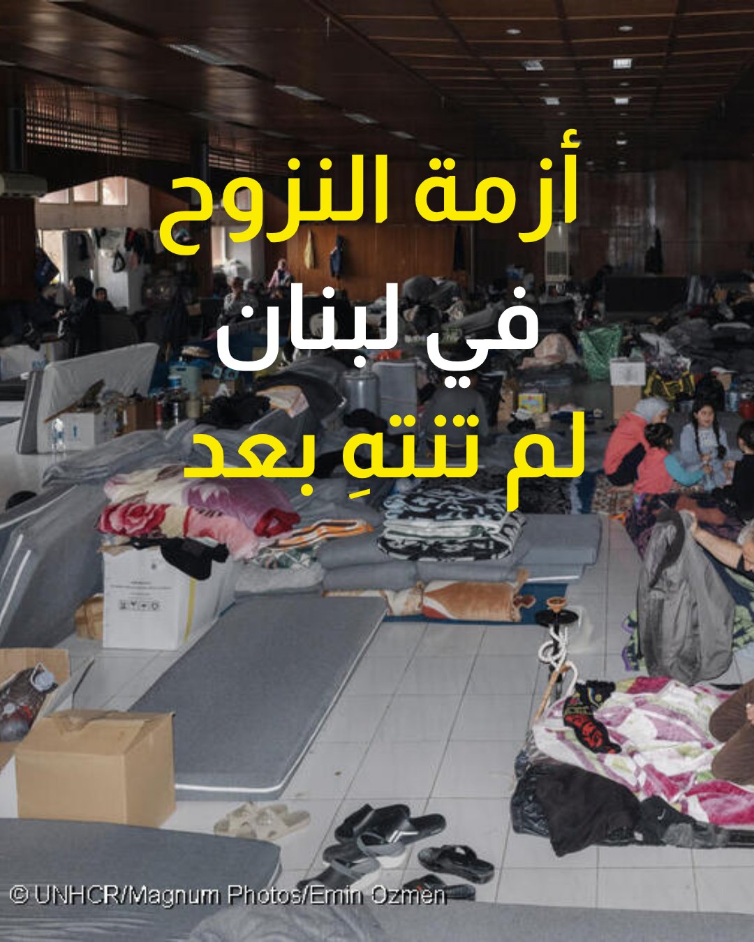 مفوضية اللاجئين: أزمة النزوح في لبنان لم تنتهِ مع تواصل الغارات "الإسرائيلية"