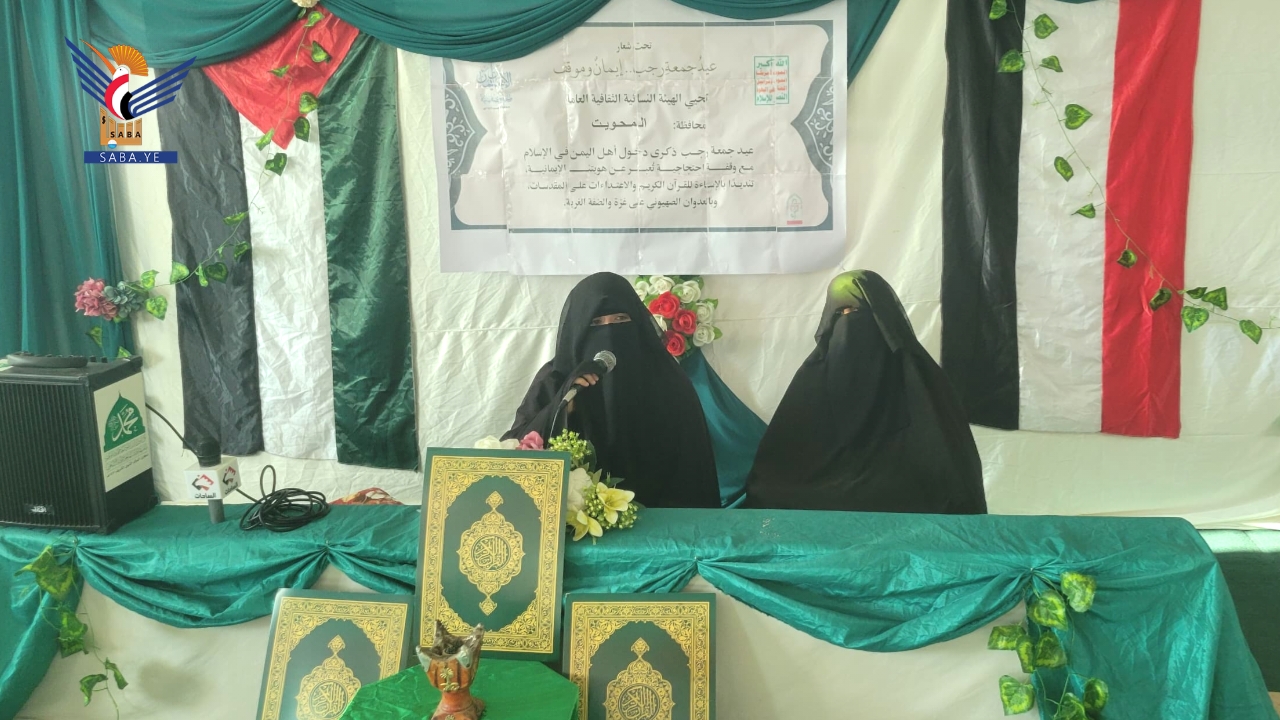 الهيئة النسائية في مدينة المحويت تنظّم ندوة ثقافية بمناسبة عيد جمعة رجب