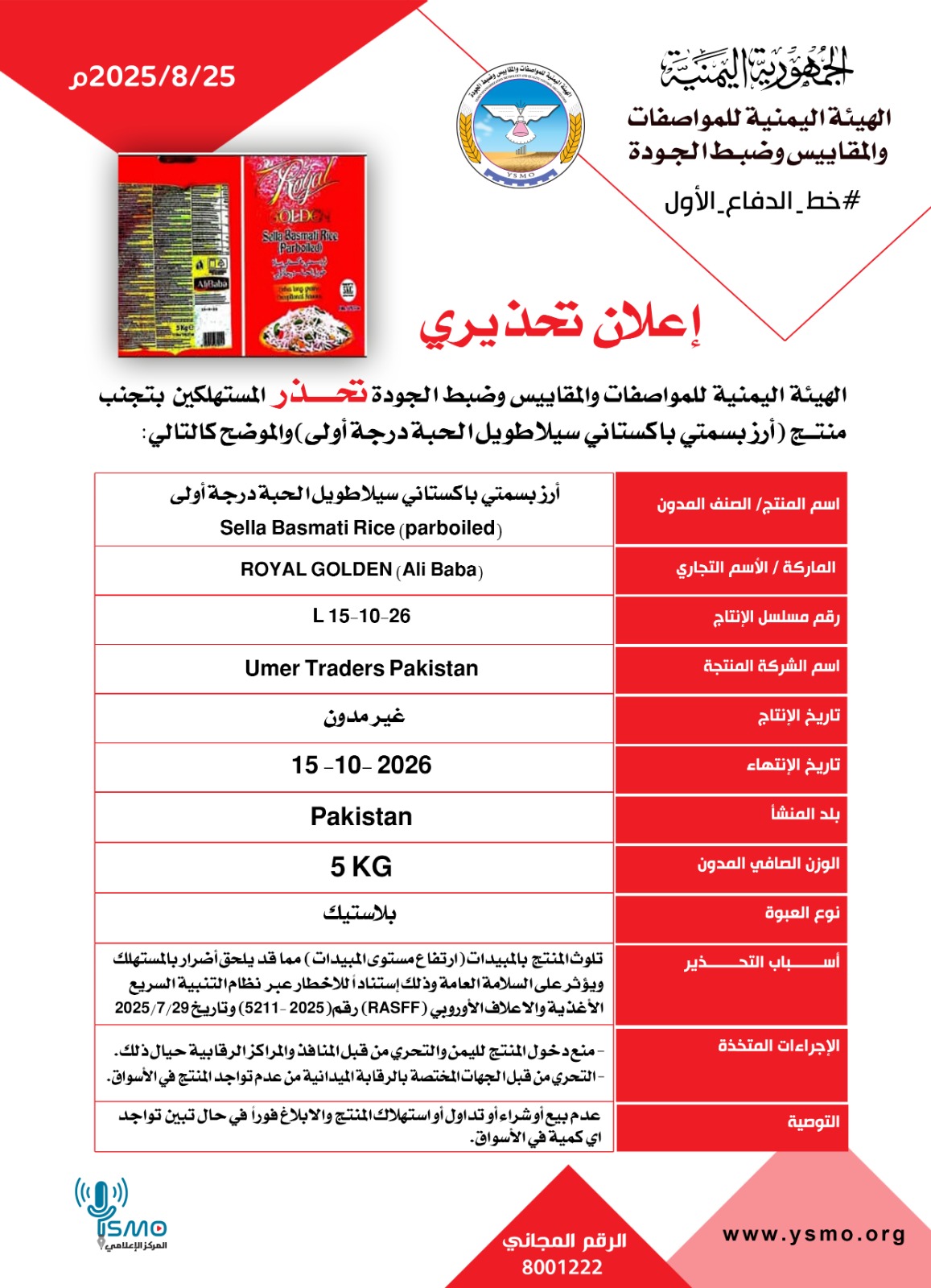 هيئة المواصفات تحذر من استهلاك منتج أرز بسمتي "سيلا" باكستاني المنشأ