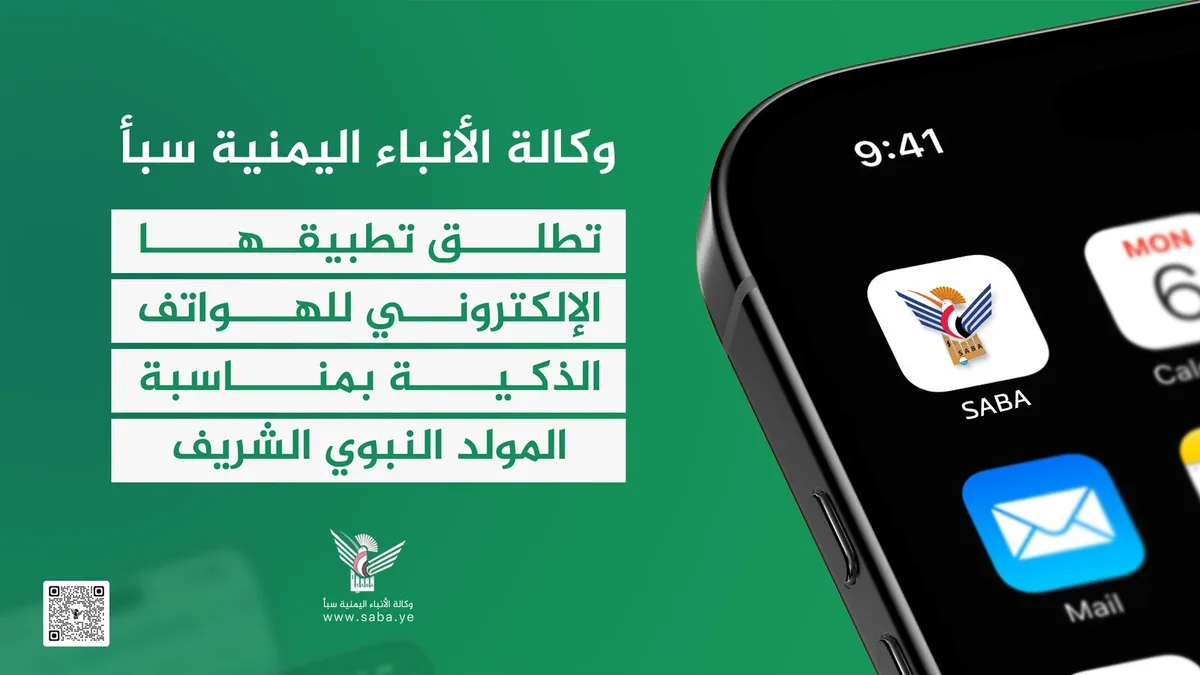 وكالة سبأ تطلق تطبيقها الإلكتروني للهواتف الذكية بمناسبة المولد النبوي الشريف