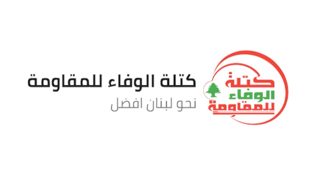كتلة الوفاء للمقاومة في لبنان تدعو السلطة لاغتنام فرصة الدعم الإيراني