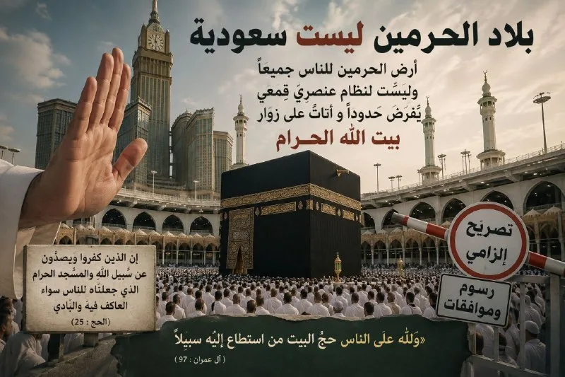 بلاد الحرمين ليست ملكًا لآل سعود