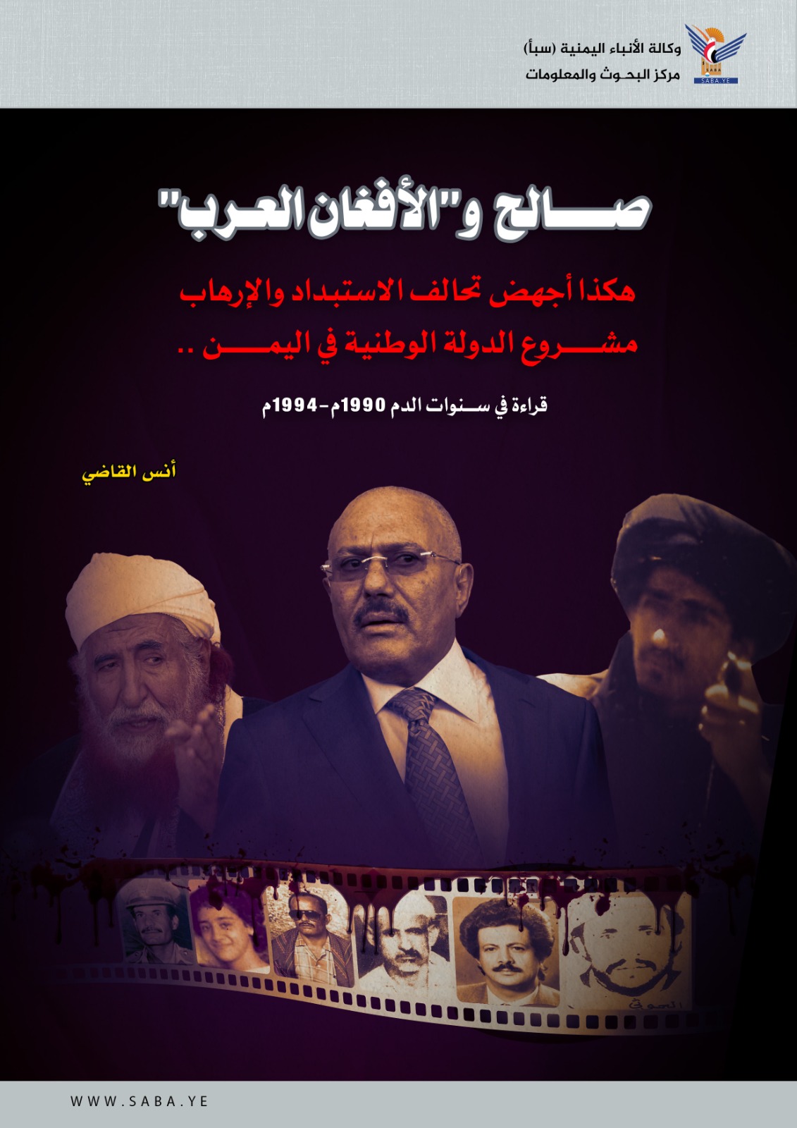 صــــالح و"الأفغان العــــــرب"