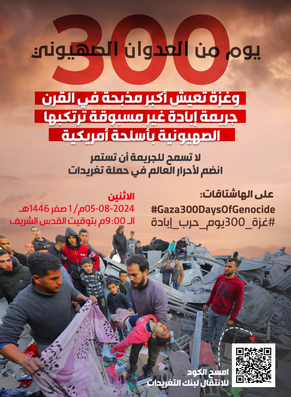 مساء اليوم الاثنين .. انطلاق حملة تغريدات بمرور 300 يوم على العدوان الصهيوني على غزة