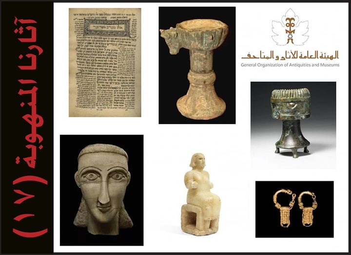  هيئة الآثار تصدر القائمة 17 من سلسلة "آثارنا المنهوبة "