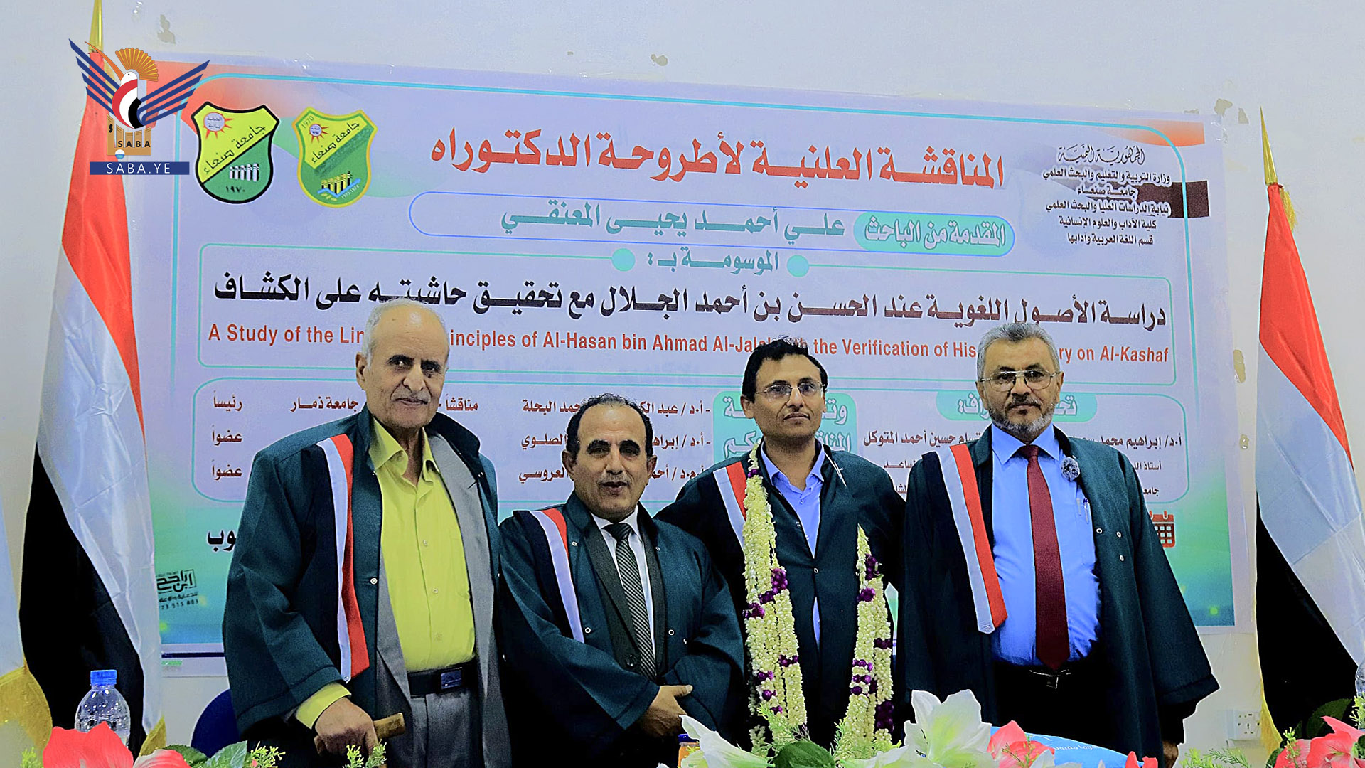 الدكتوراة للباحث علي المعنَّقي من قسم اللغة العربية بكلية الآداب جامعة صنعاء