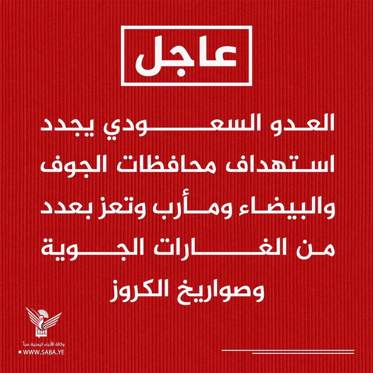 العدو السعودي يعاود استهداف محافظات الجوف والبيضاء ومأرب وتعز