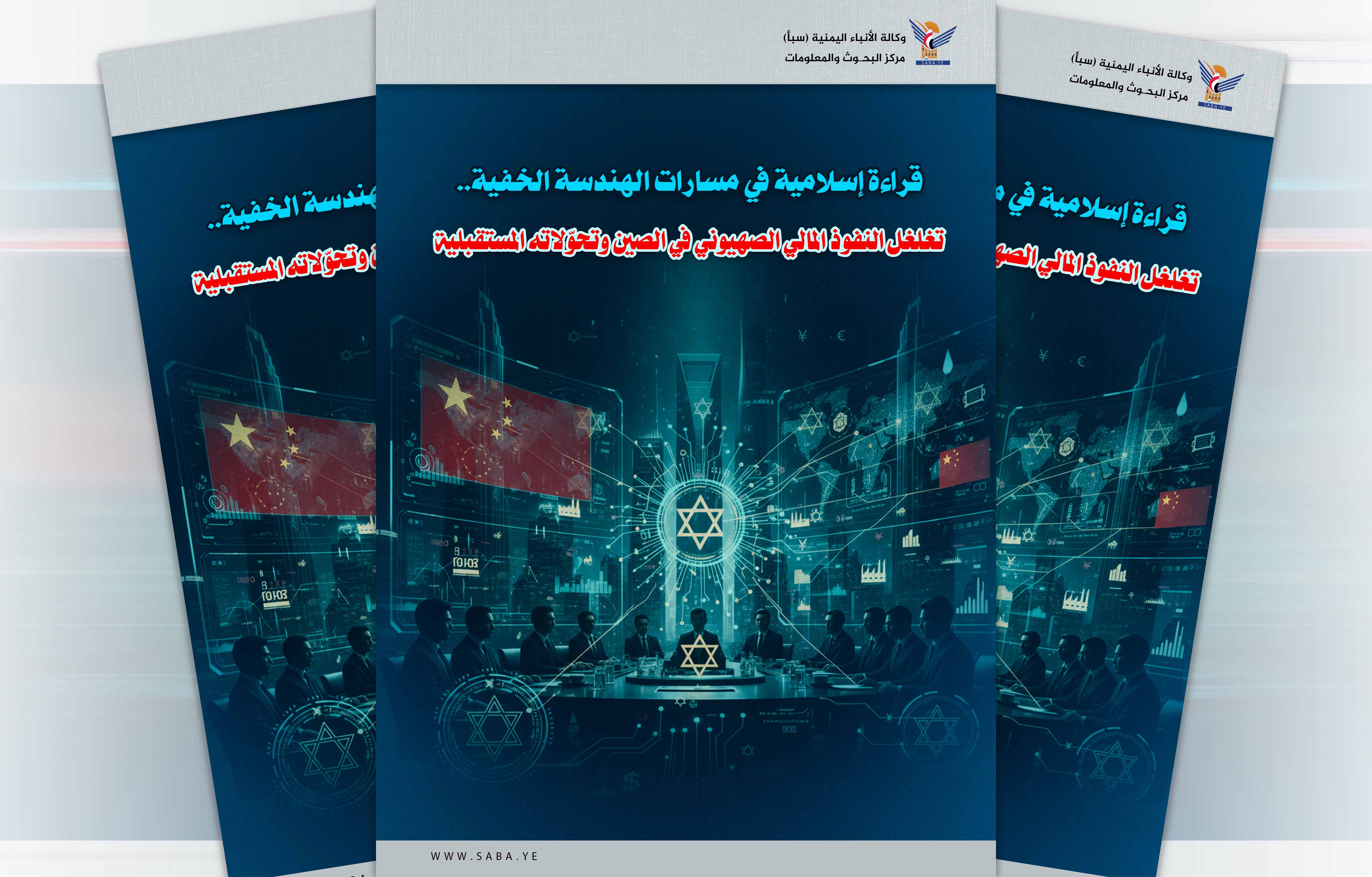 قراءة إسلامية في مسارات الهندسة الخفية: تغلغل النفوذ المالي الصهيوني في الصين وتحولاته المستقبلية