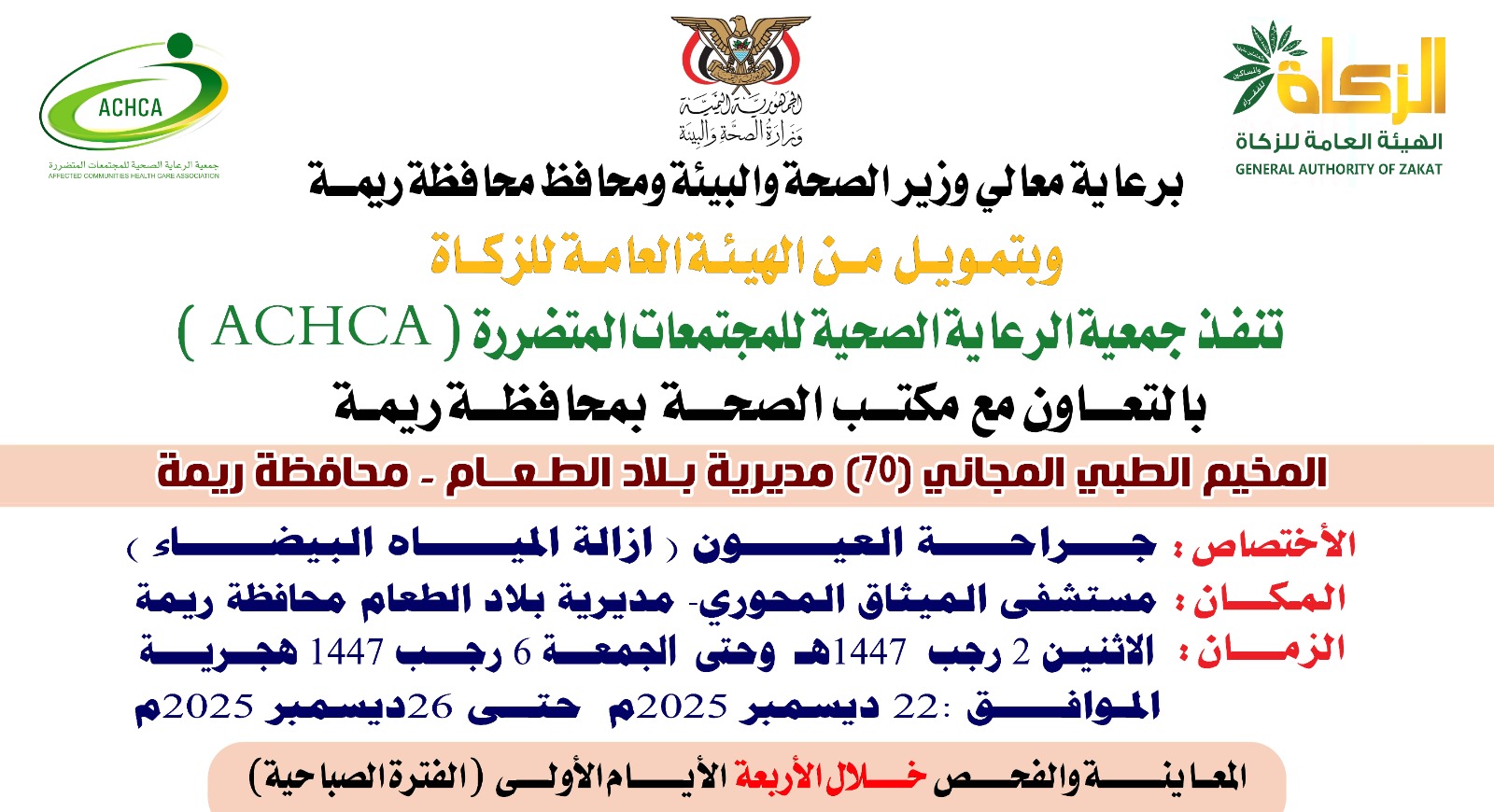 الإثنين القادم.. تدشين مخيم مجاني للعيون بمديرية بلاد الطعام في ريمة