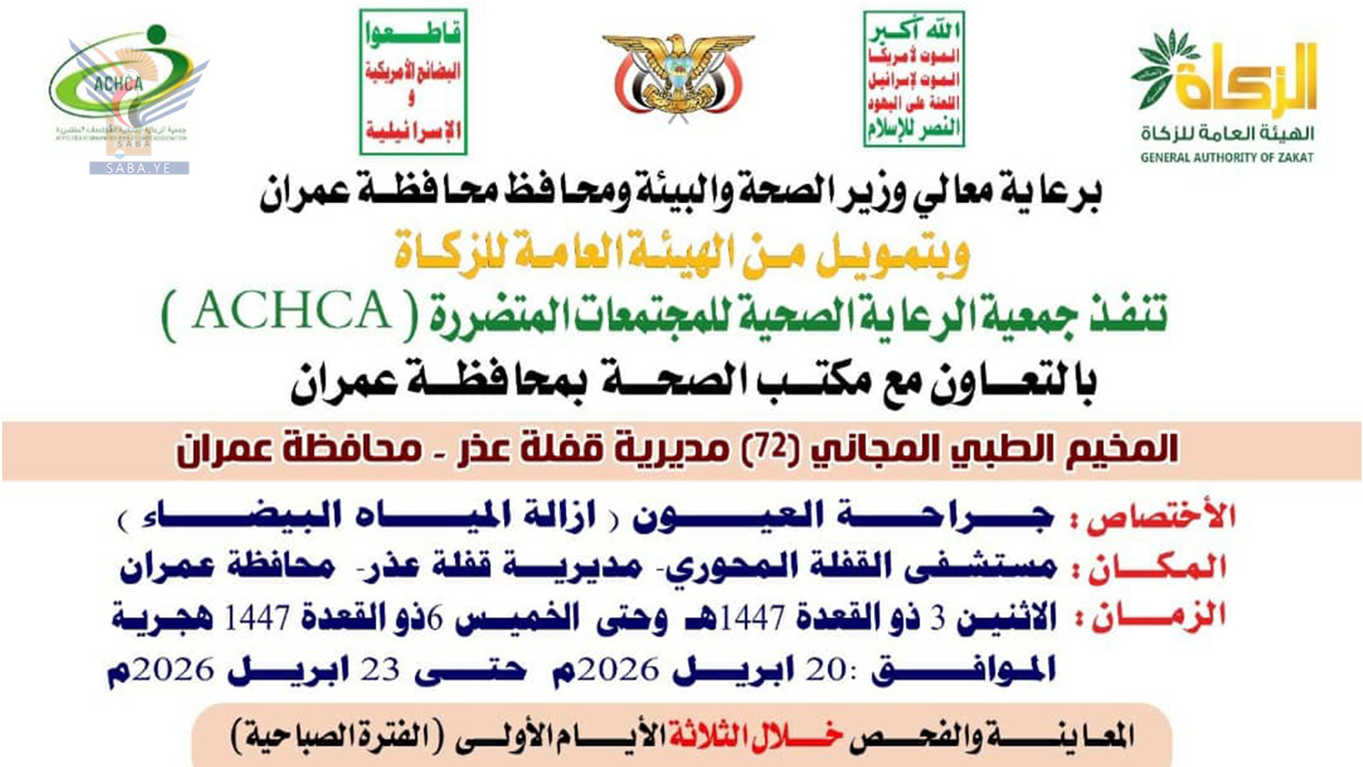 الإثنين القادم.. تدشين مخيم مجاني للعيون بمديرية قفلة عذر في عمران