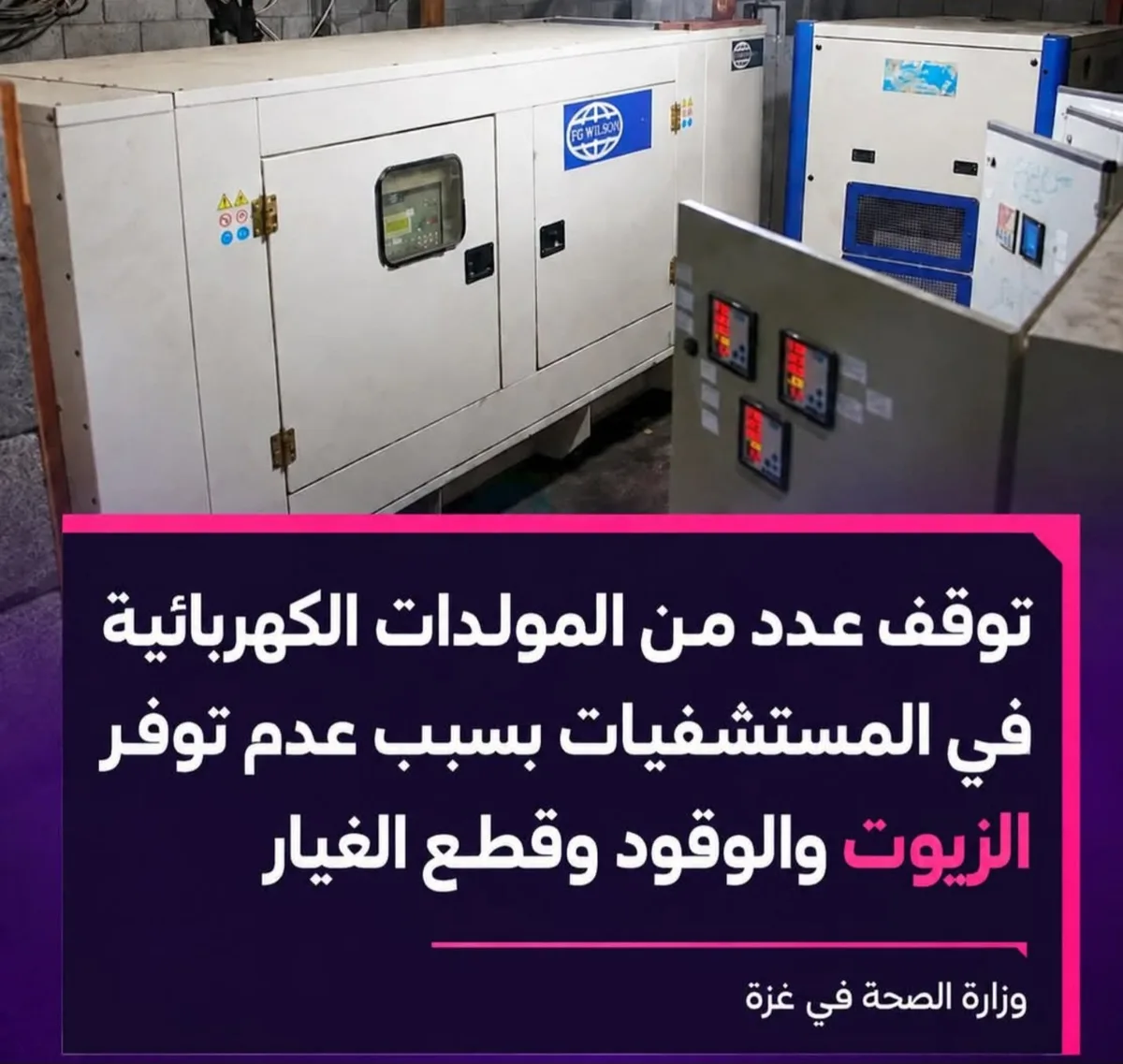 البرش يحذر من تداعيات وقف إمدادات الوقود عن مرافق صحية في غزة