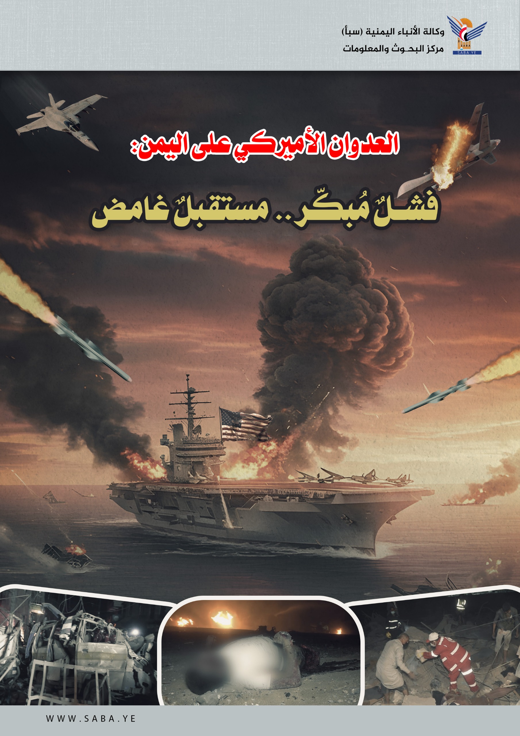العدوان الأميركي على اليمن: فشلٌ مُبكّر.. مستقبلٌ غامض