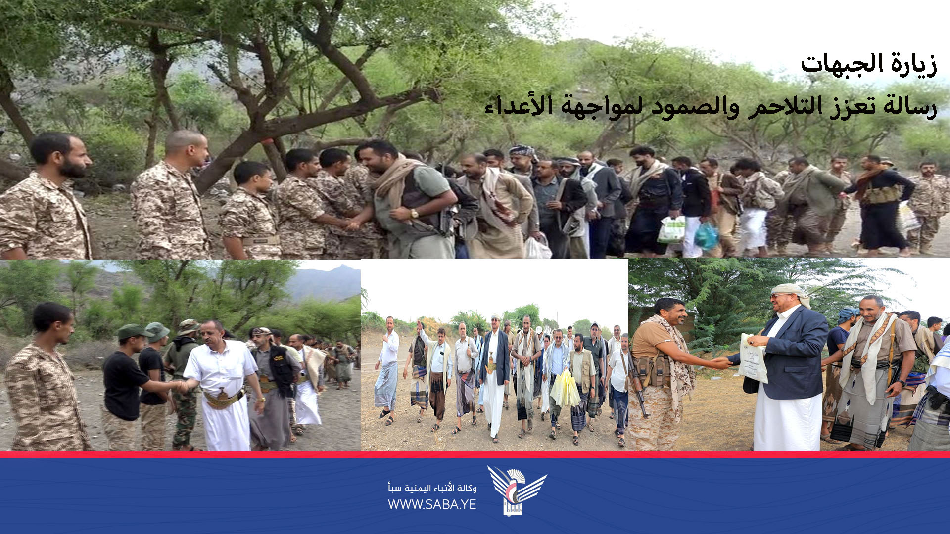 زيارات الجبهات.. تعزيز التلاحم والصمود لمواجهة الأعداء 