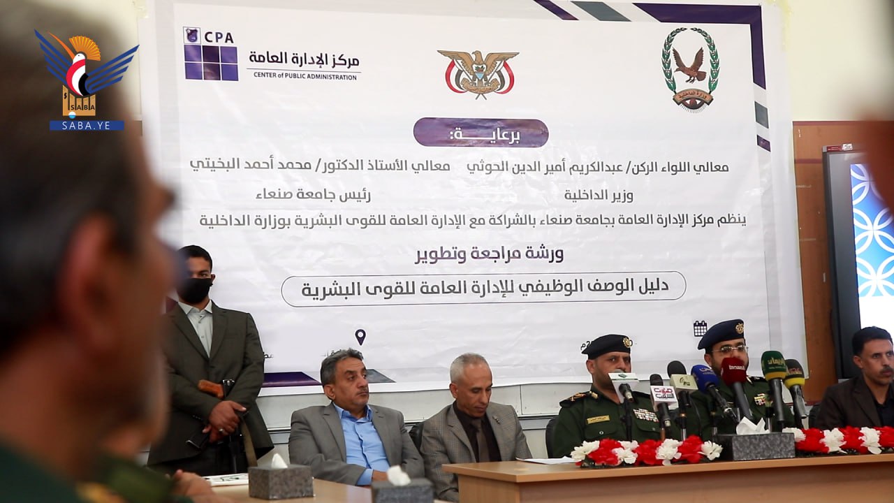 ورشة عمل بوزارة الداخلية لمراجعة وتطوير دليل الوصف الوظيفي لإدارة القوى البشرية