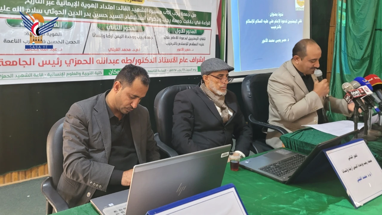 ندوة بجامعة حجة بعنوان "من جمعة رجب إلى مسيرة الشهيد القائد امتداد الهوية الإيمانية"