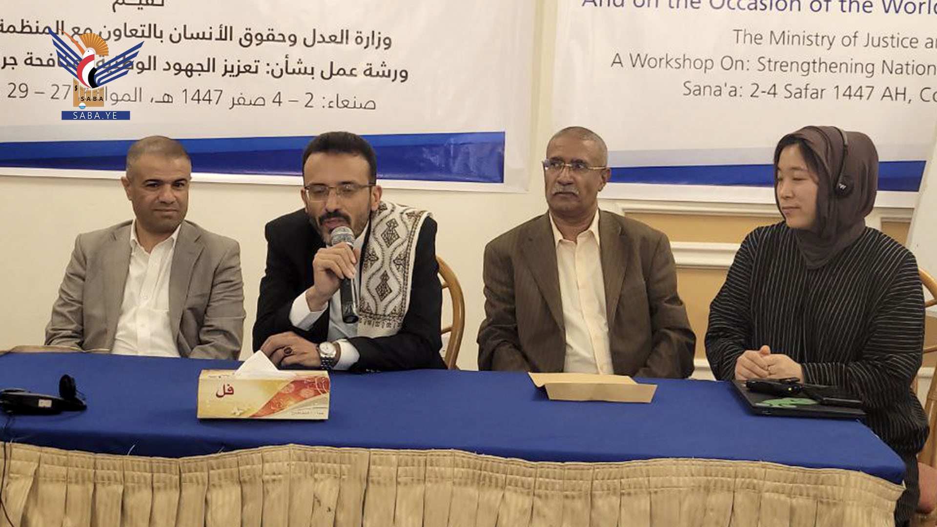 اختتام ورشة في وزارة العدل وحقوق الإنسان لتعزيز جهود مكافحة الاتجار بالبشر