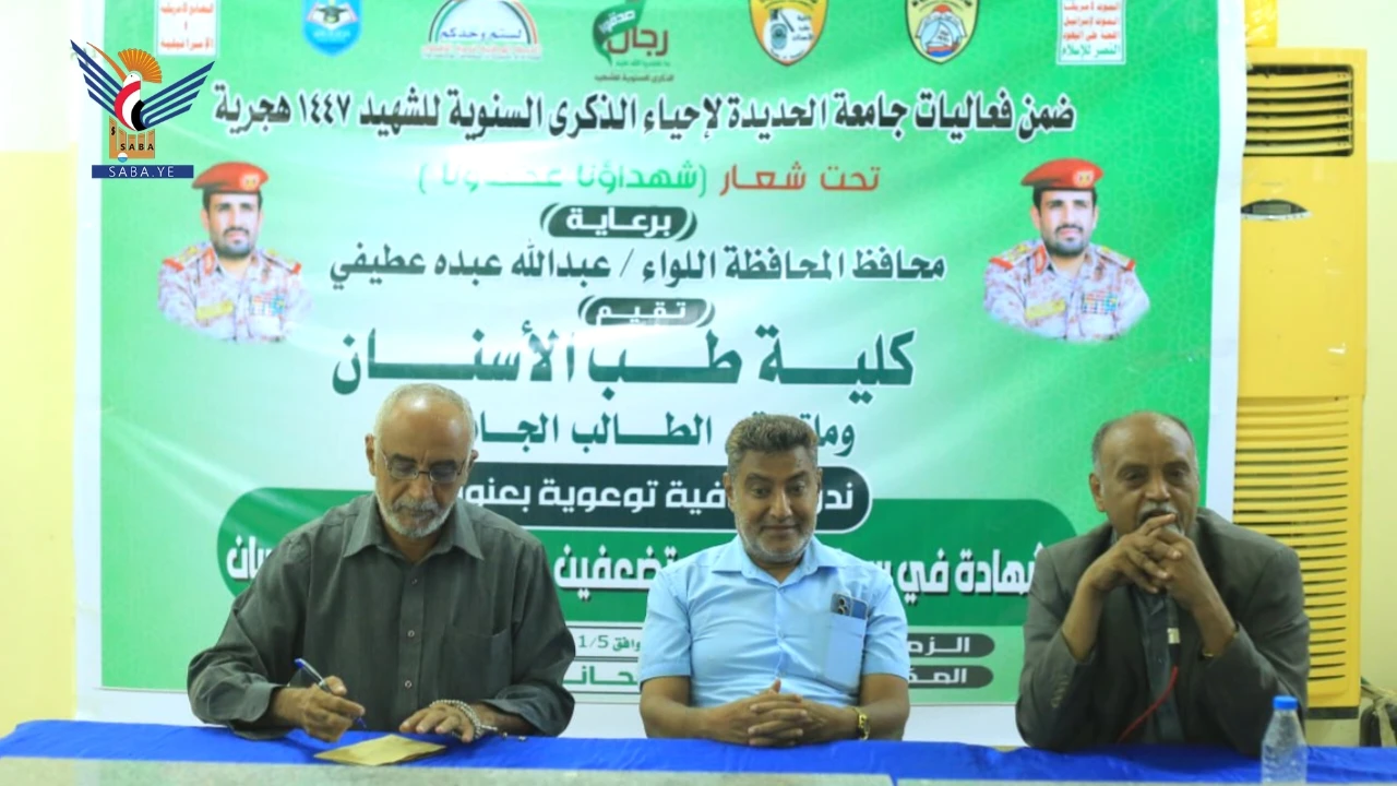 كلية طب الأسنان بجامعة الحديدة تقيم ندوة إحياءً للذكرى السنوية للشهيد