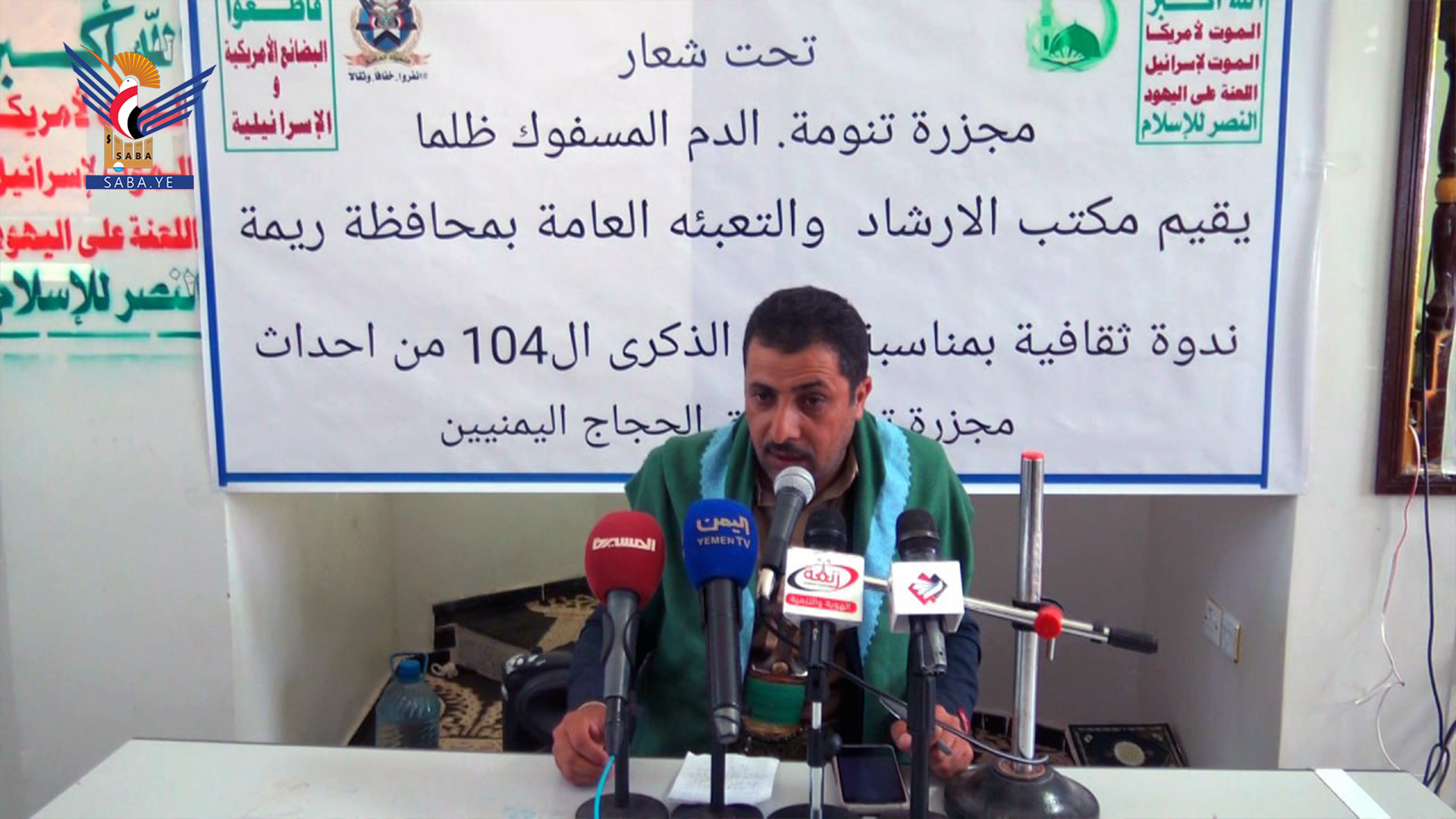 ندوة بريمة بذكرى مجزرة تنومة بحق الحجاج اليمنيين