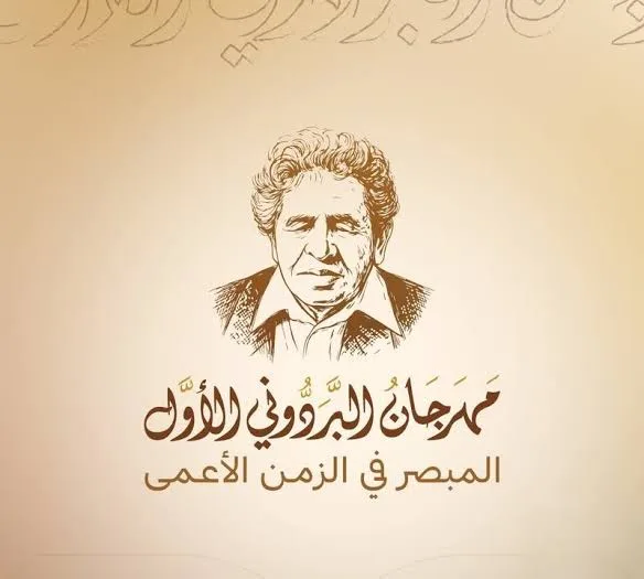 اختتام مهرجان البردوني الأول "المبصر في الزمن الأعمى" بندوة وفعالية تكريمية
