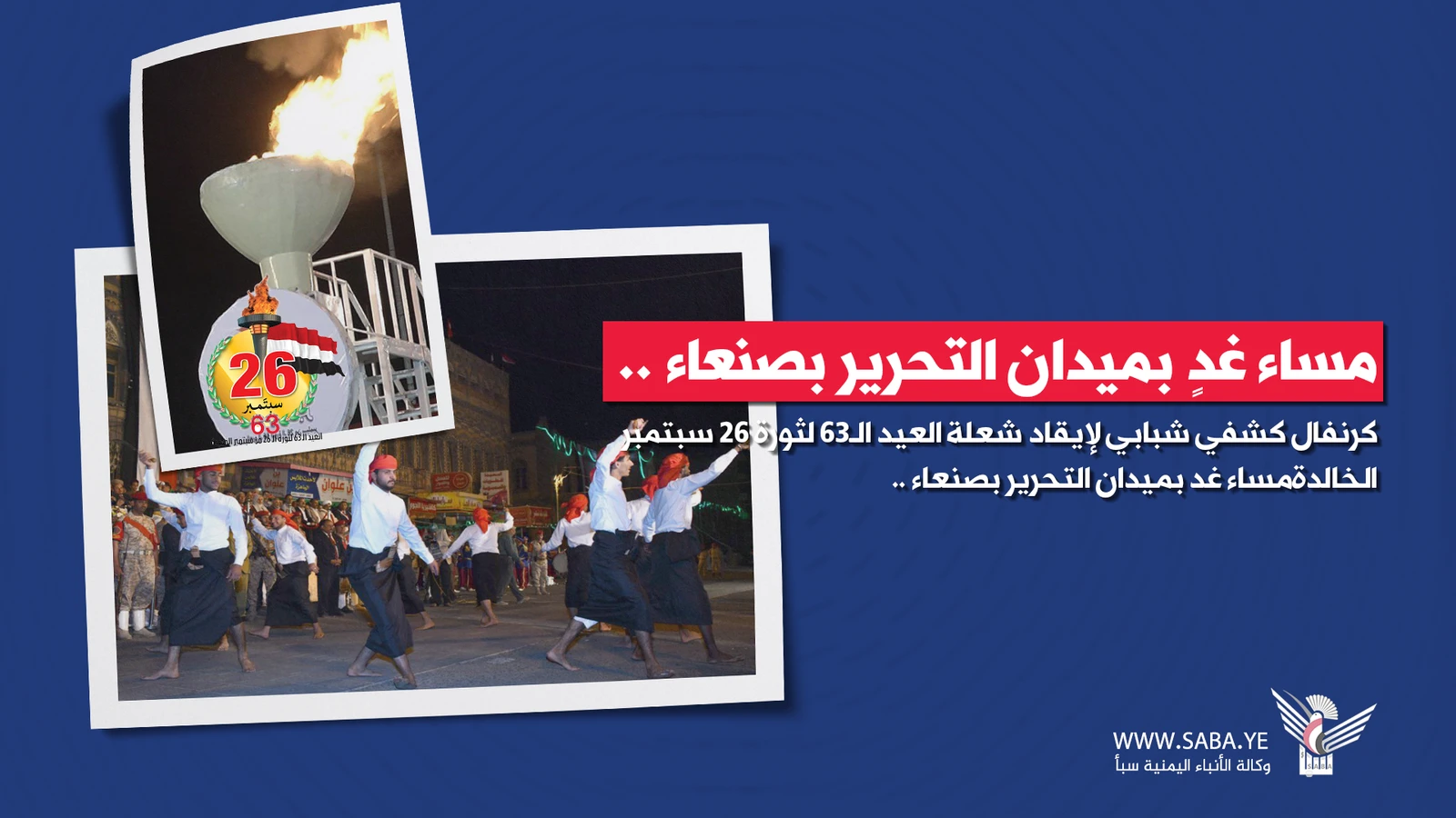 مساء غد بميدان التحرير بصنعاء .. كرنفال كشفي شبابي لإيقاد شعلة العيد الـ63 لثورة 26 سبتمبر الخالدة