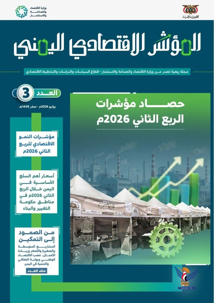صدور العدد الثالث من مجلة المؤشر الاقتصادي اليمني