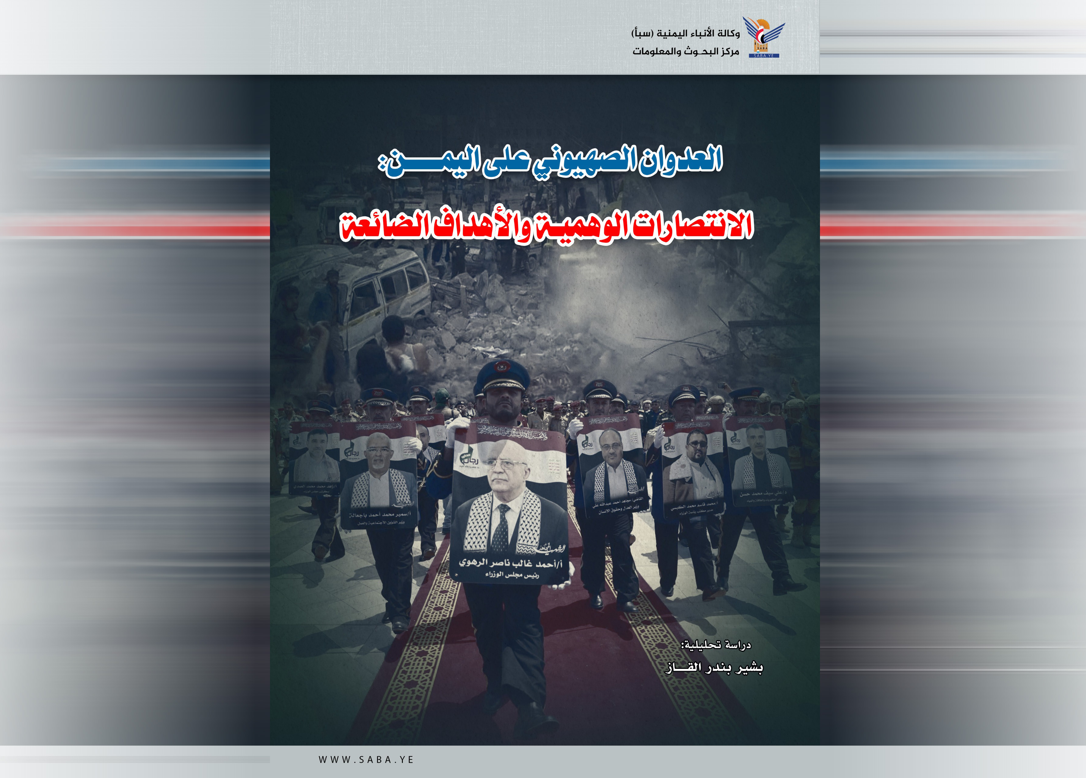 العدوان الصهيوني على اليمن: الانتصارات الوهمية والأهداف الضائعة