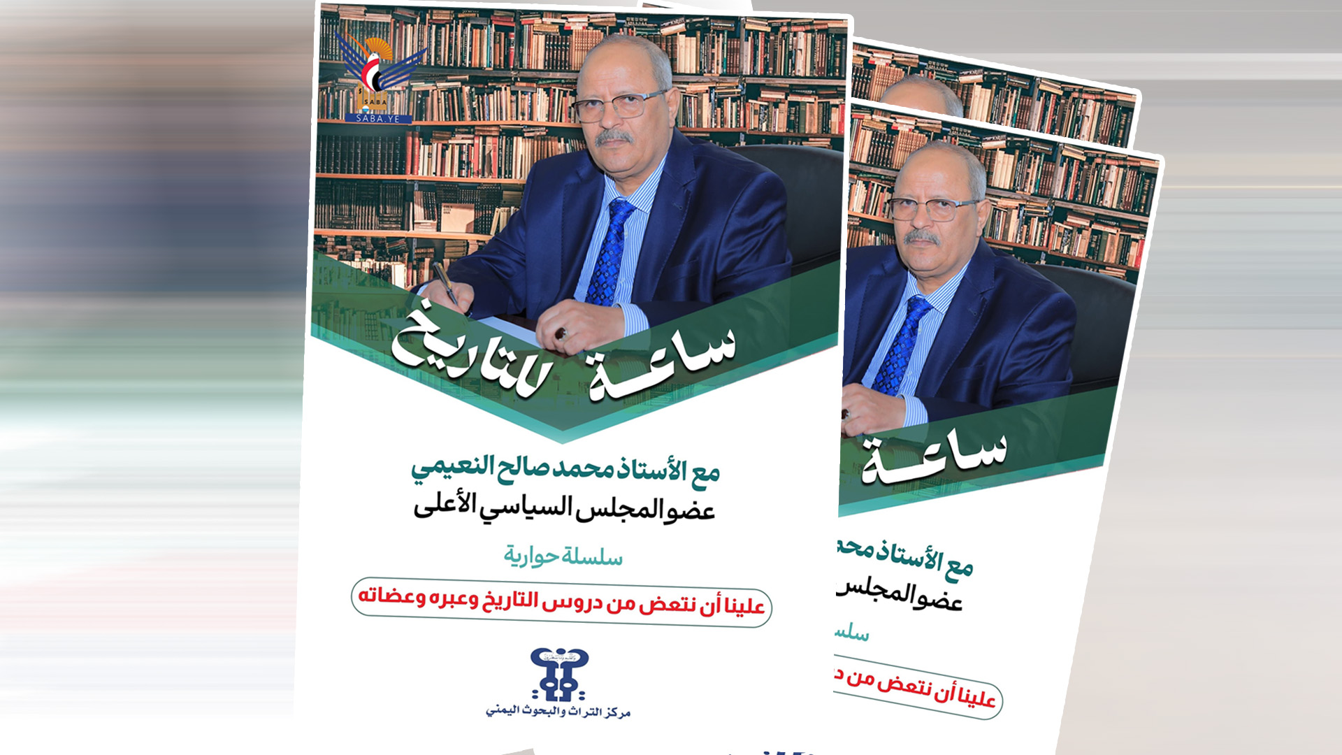 صدور كتاب " ساعة للتاريخ مع محمد صالح النعيمي - عضو المجلس السياسي الأعلى"