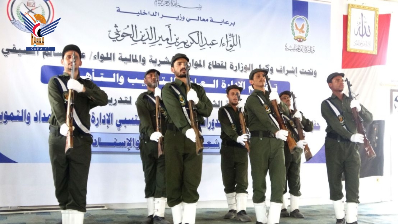 وزارة الداخلية تحتفي بتخريج الدفعة الثانية شعبة الإمداد والإسناد  