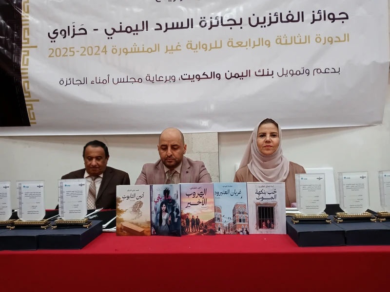 توزيع جوائز الفائزين بجائزة السرد اليمني للرواية "حزاوي" للدورتين الثالثة والرابعة