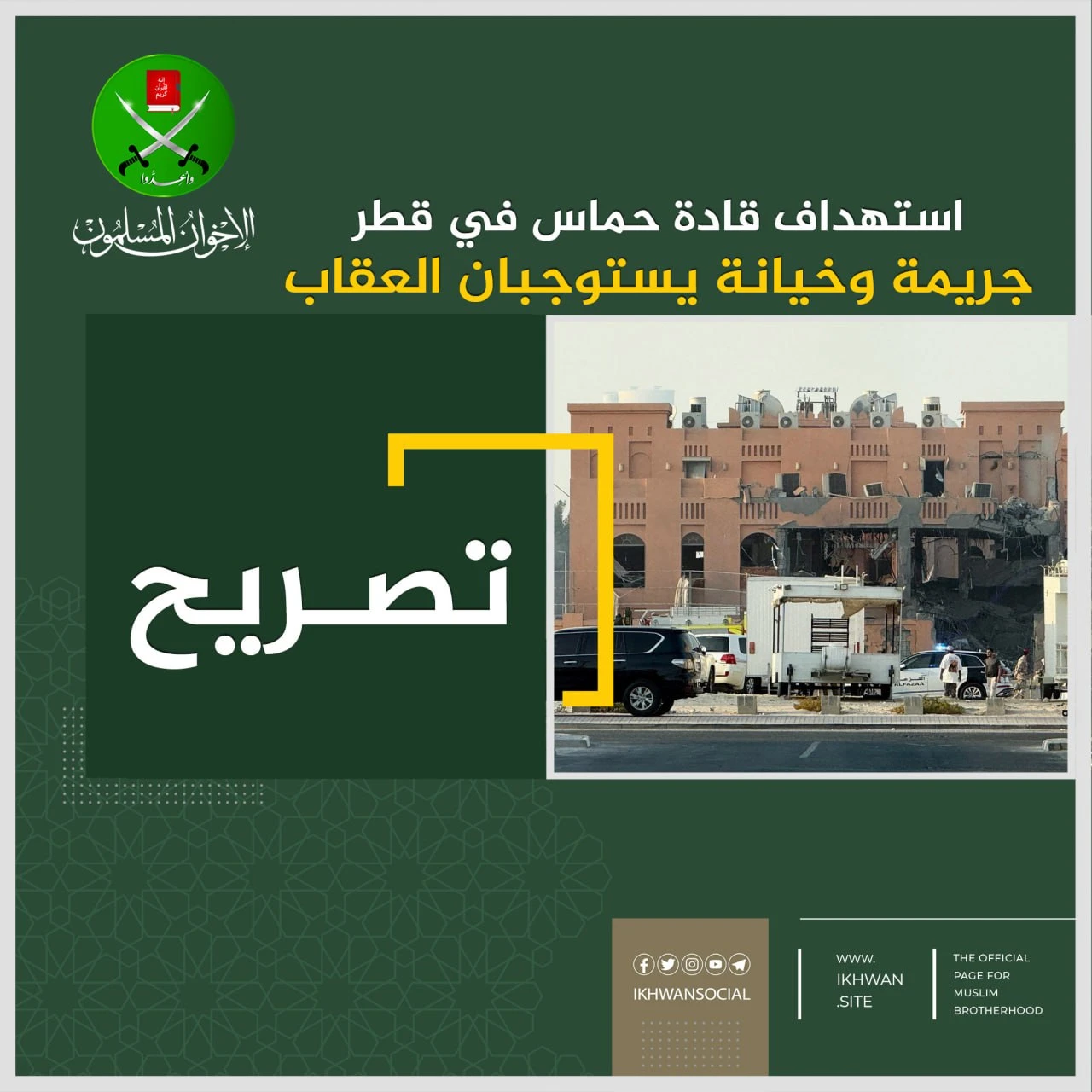 "الإخوان المسلمون": استهداف قادة حماس في قطر جريمة وخيانة يستوجبان العقاب