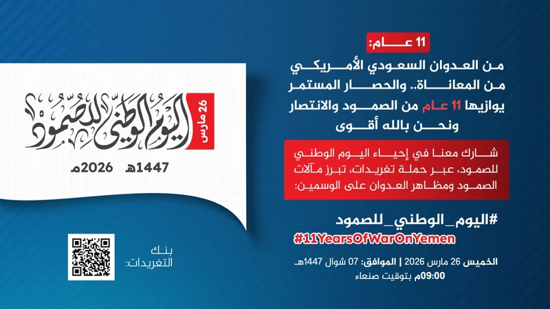 التاسعة مساء.. حملة تغريدات لإبراز مآلات الصمود ومظاهر العدوان خلال 11 عاماً