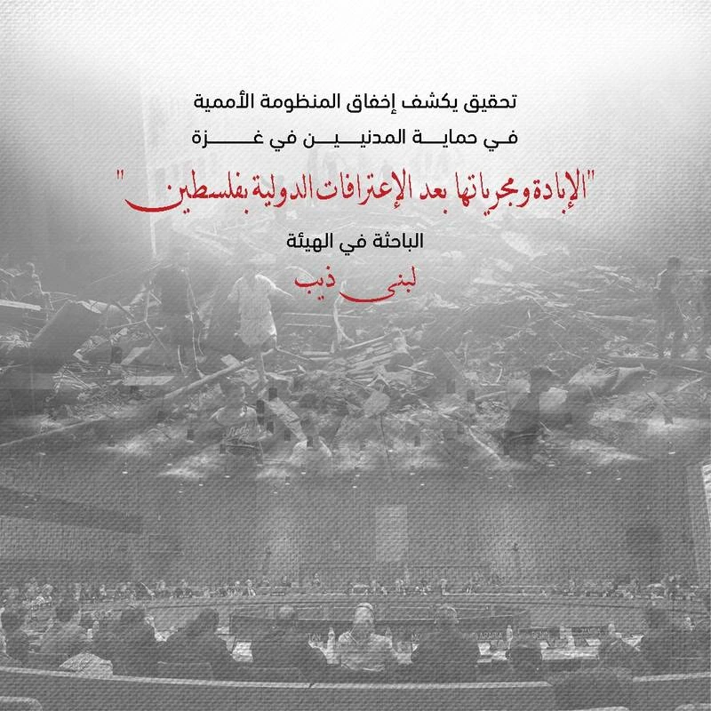 هيئة دولية: إخفاق أممي غير مسبوق في حماية المدنيين بغزة خلال عامين من الإبادة الجماعية