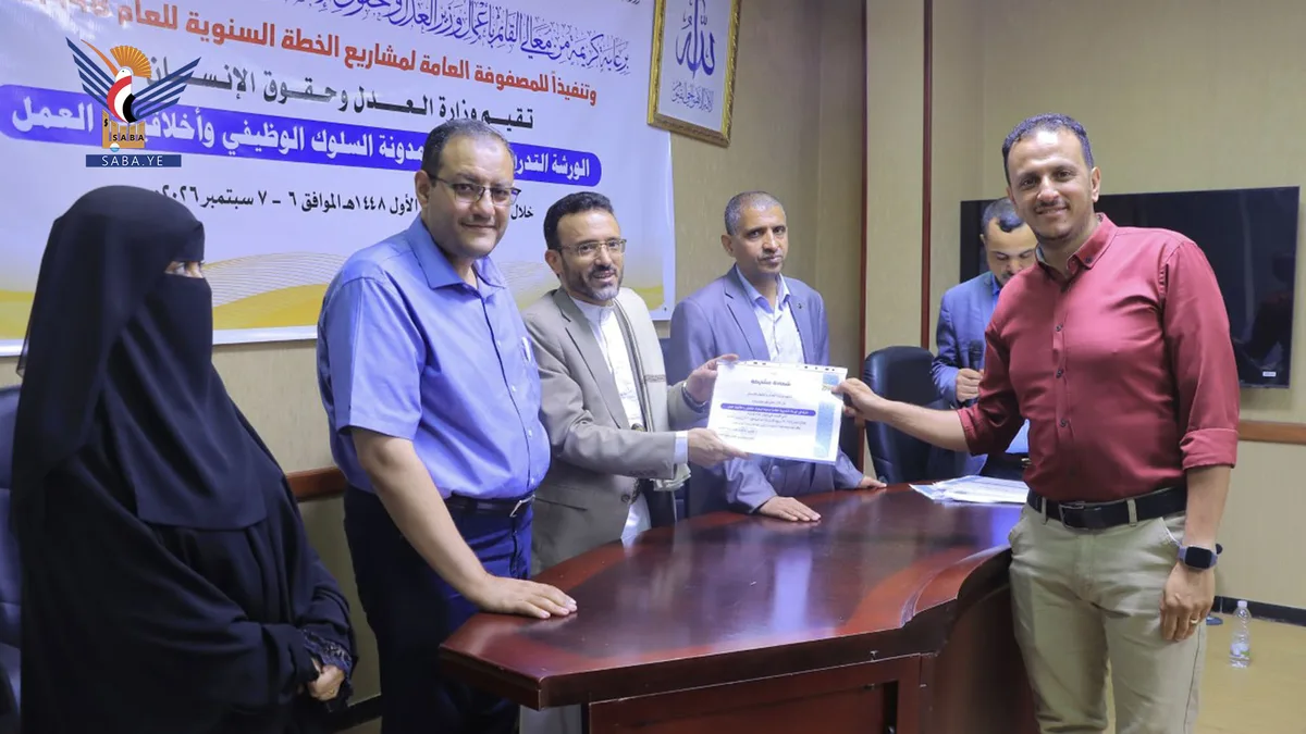 اختتام ورشة تدريبية حول مدونة السلوك الوظيفي بوزارة العدل وحقوق الإنسان