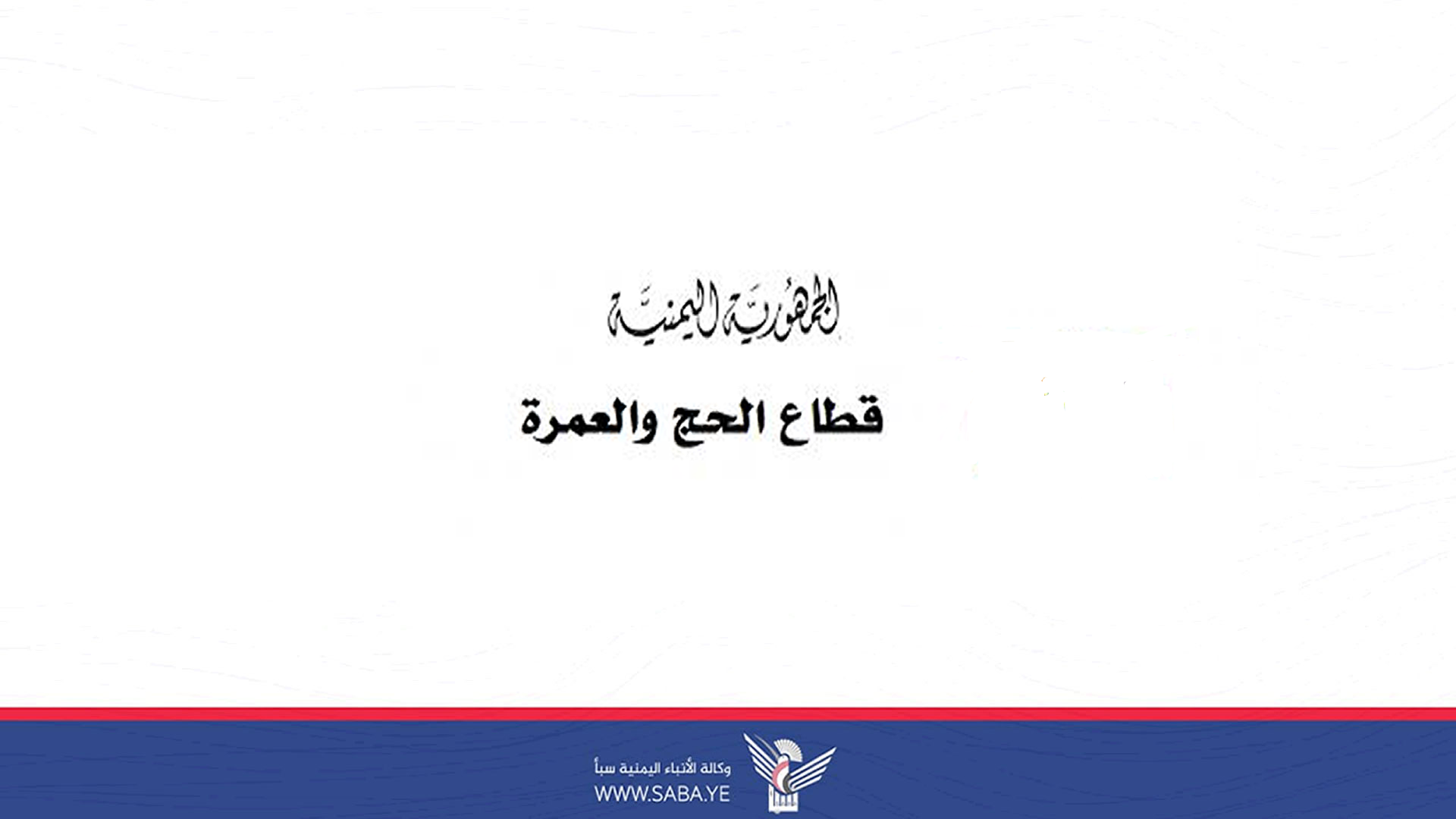 قطاع الحج والعمرة يدين استهداف العدو الصهيوني مطار صنعاء وطائرة مدنية قبيل صعود الحجاج