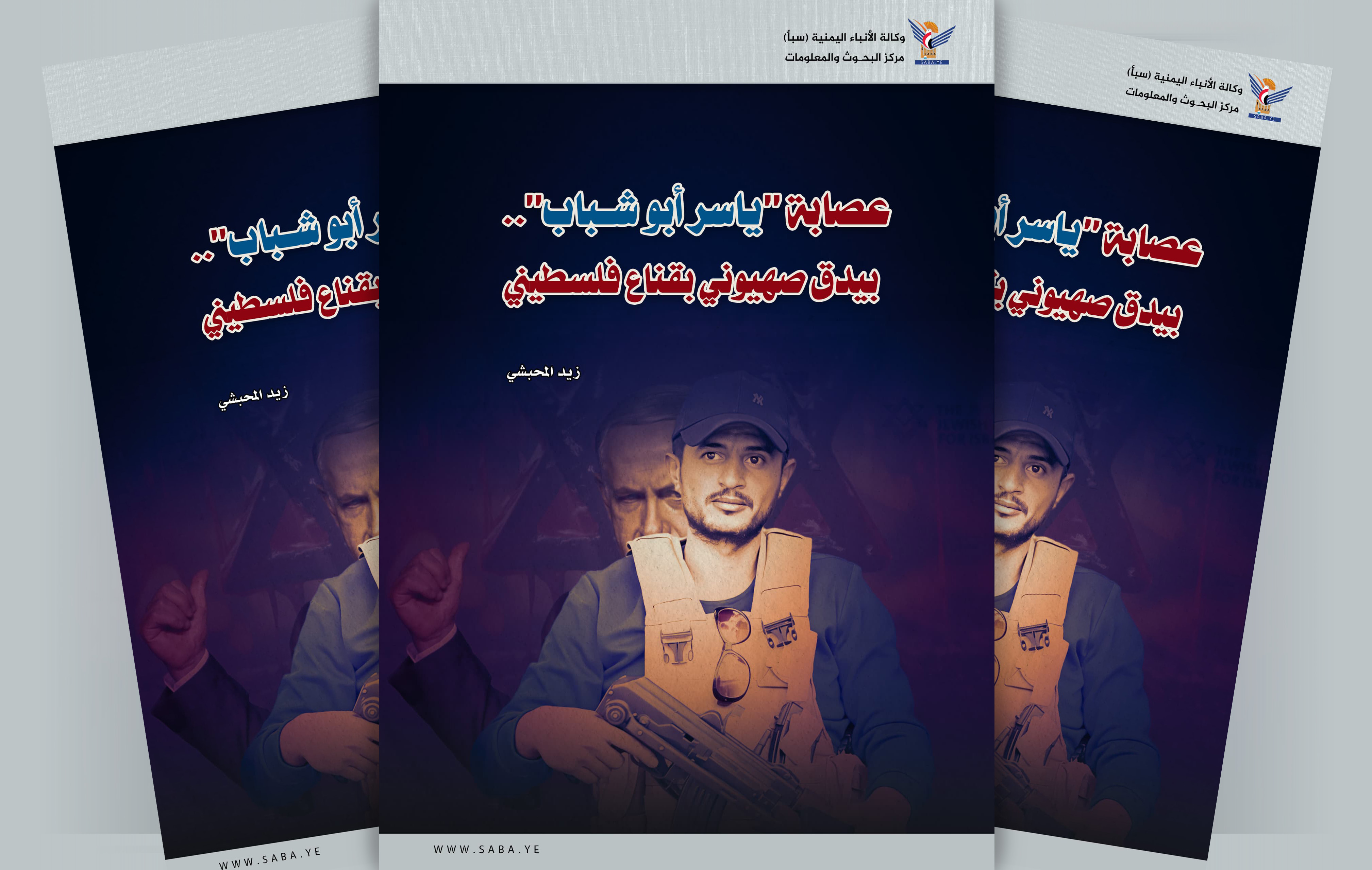 عصابة "ياسر أبو شباب".. بيدق صهيوني بقناع فلسطيني