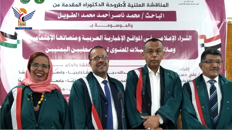 الدكتوراه بامتياز مع مرتبة الشرف للباحث محمد الطويل من كلية الإعلام جامعة صنعاء