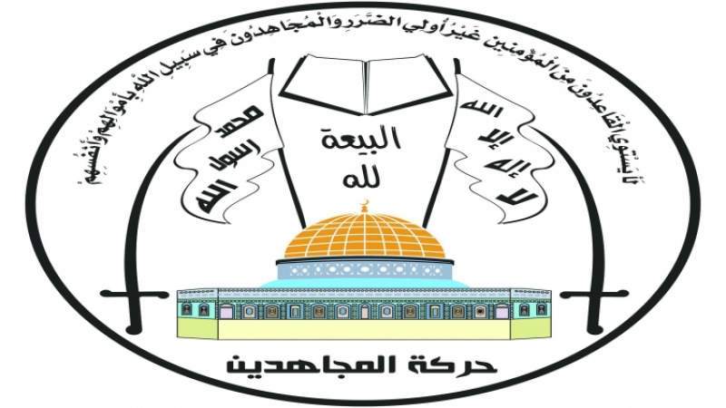 حركة المجاهدين الفلسطينية تبارك للمقاومة العراقية عمليتها النوعية في الجولان المحتل