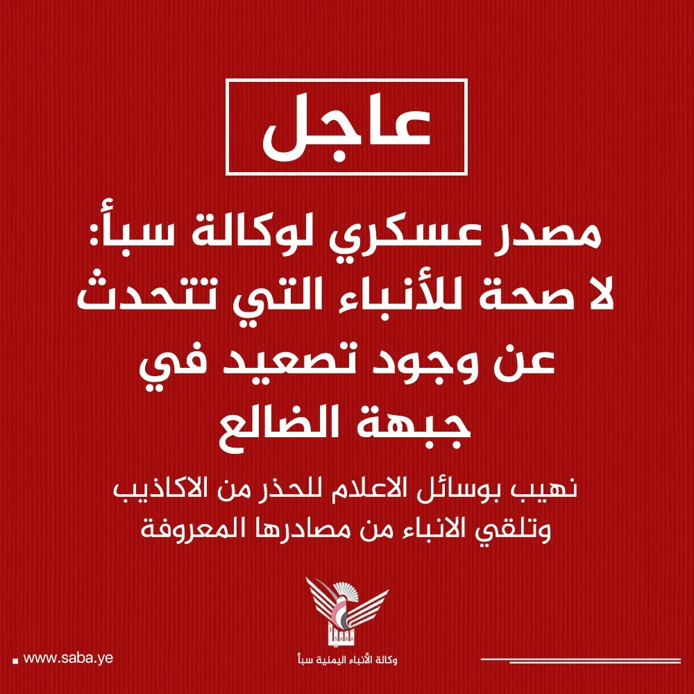 مصدر عسكري: لا صحة للأنباء التي تتحدث عن وجود تصعيد في جبهة الضالع