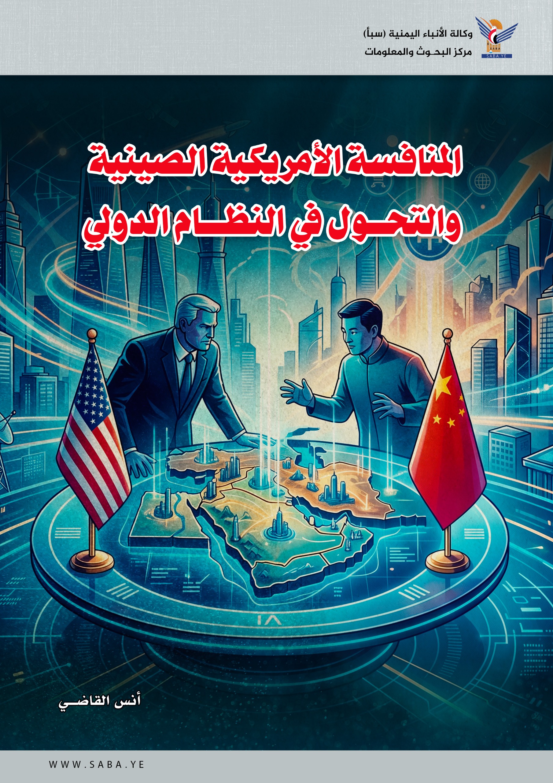 المنافسة الأمريكية الصينية والتحول في النظام الدولي