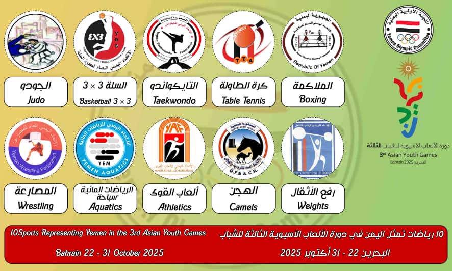 اليمن يشارك في دورة الألعاب الآسيوية الثالثة للشباب اليمن يشارك في دورة الألعاب الآسيوية الثالثة للشباب
