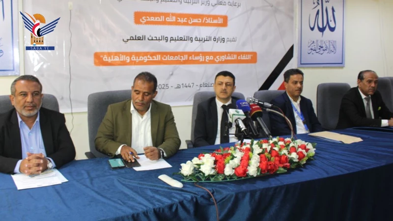 قطاع التعليم العالي ينظم لقاء تشاوريًا مع الجامعات بصنعاء