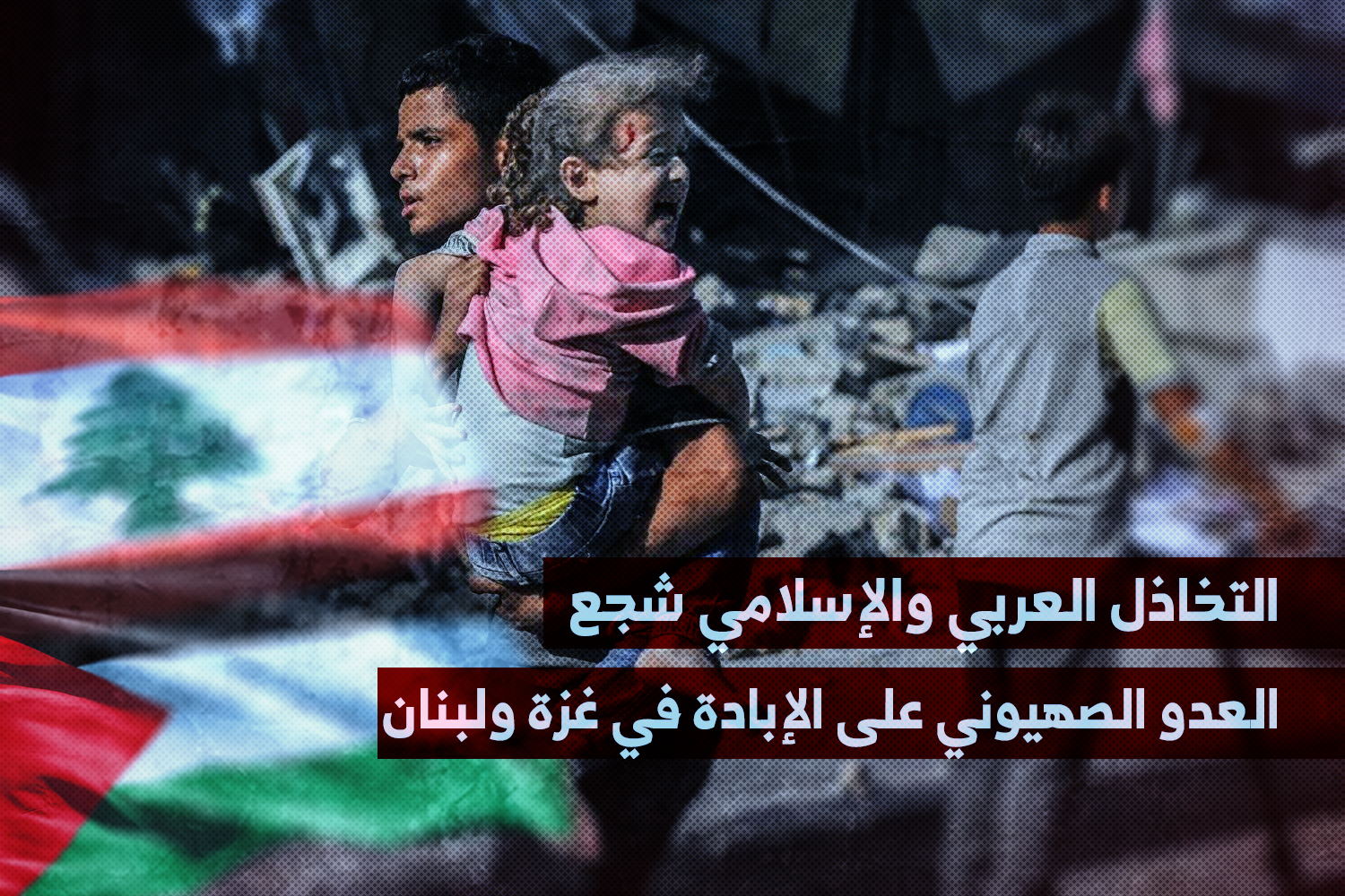 التخاذل العربي والإسلامي شجع العدو الصهيوني على مواصلة الإبادة في غزة ولبنان التخاذل العربي والإسلامي شجع العدو الصهيوني على مواصلة الإبادة في غزة ولبنان