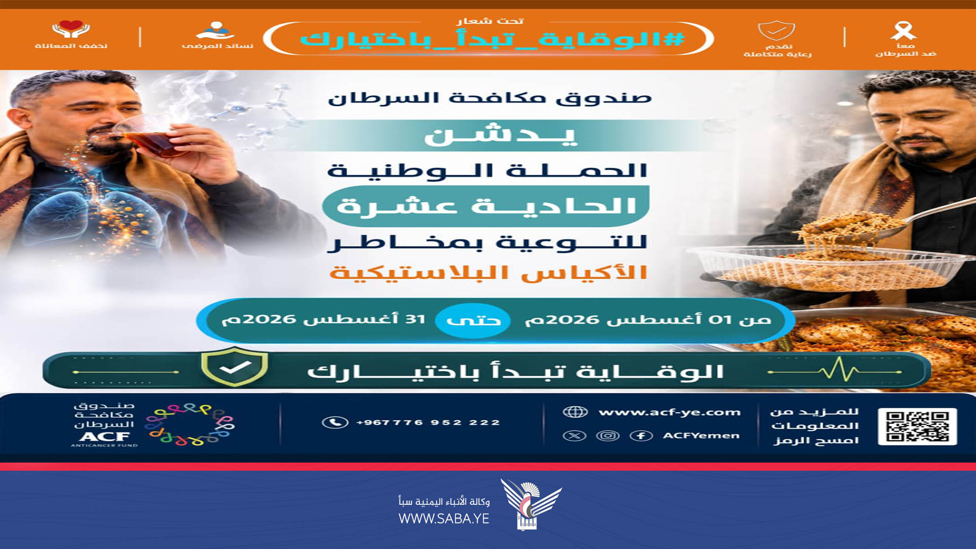 صندوق مكافحة السرطان يدشّن الحملة الوطنية الـ11 للتوعية بمخاطر البلاستيك