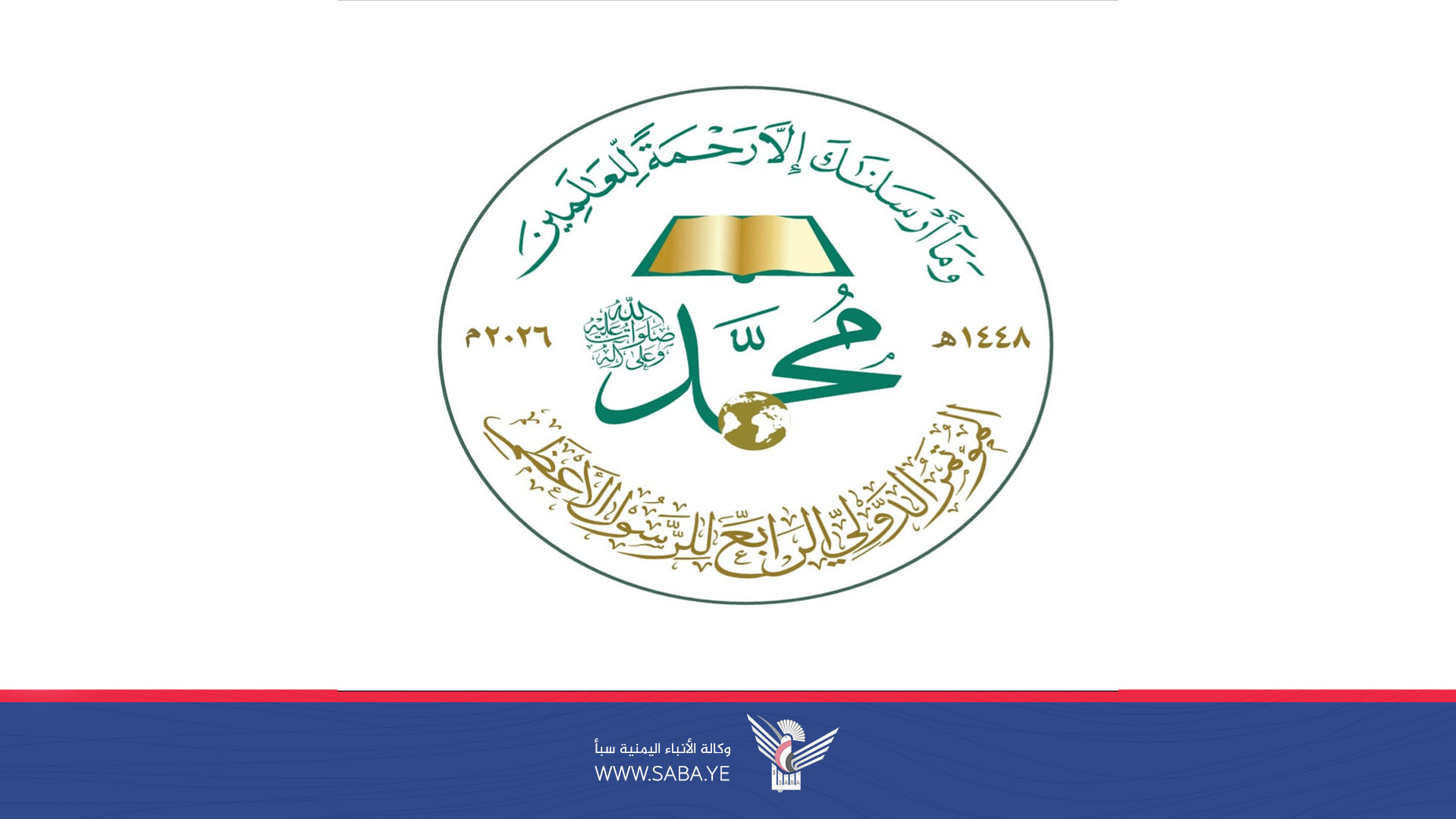 تواصل الأعمال التحضيرية للمؤتمر الدولي الرابع للرسول الأعظم