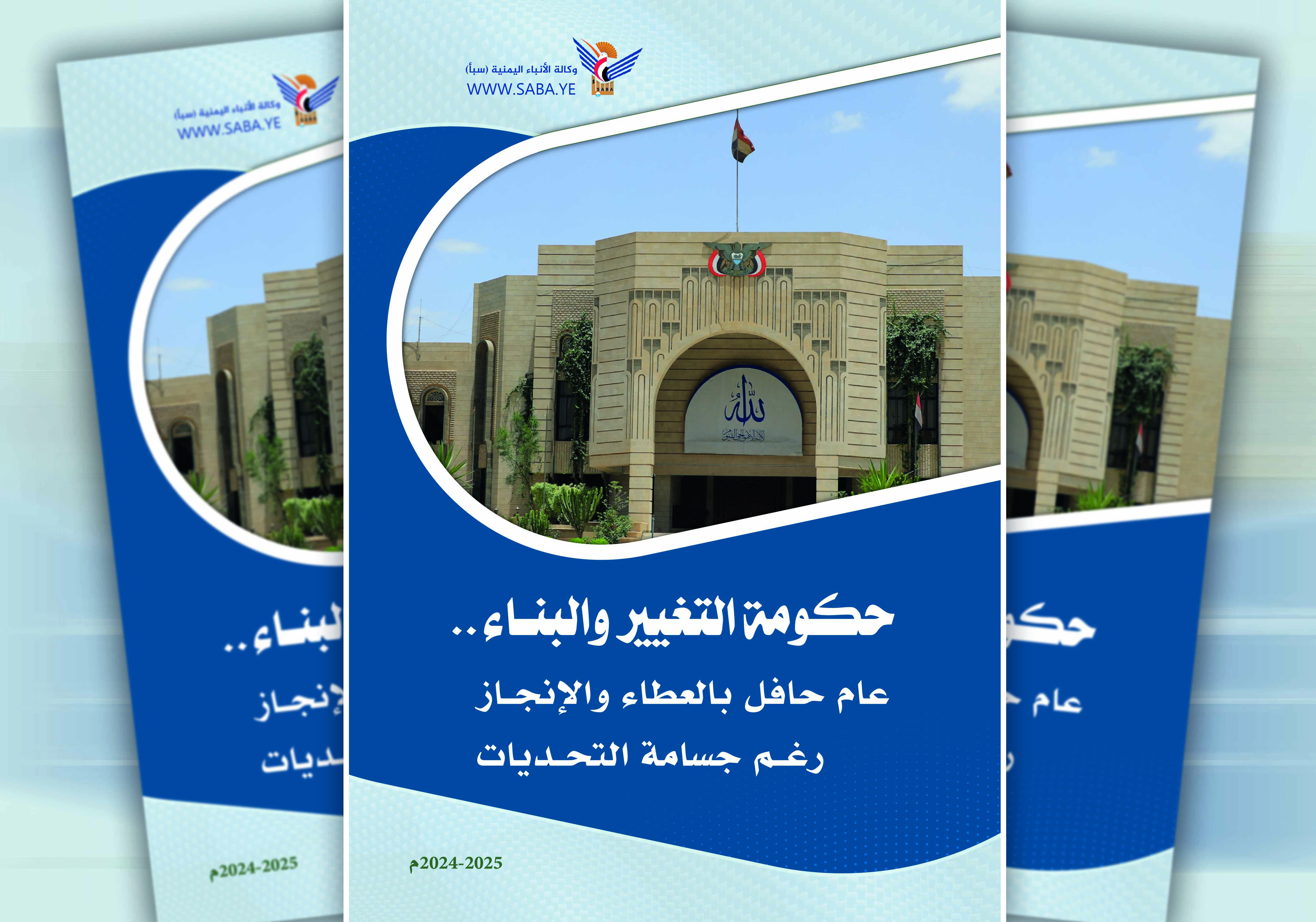 حكومة التغيير والبناء .. عام حافل بالعطاء والإنجاز رغم جسامة التحديات