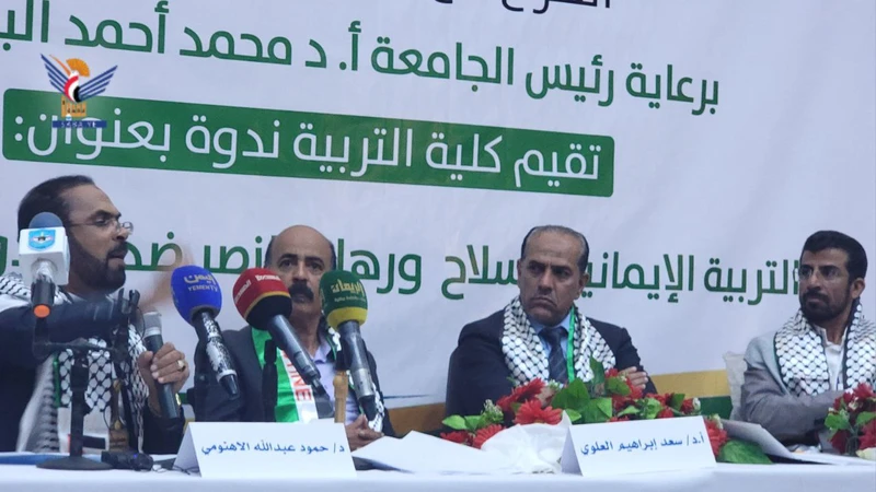 ندوة بجامعة صنعاء بعنوان "التربية الإيمانية سلاح ورهان النصر ضد العدو الصهيوني"
