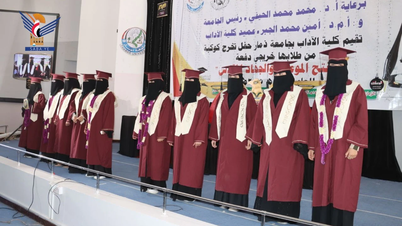جامعة ذمار تحتفي بتخريج دفعة "الفتح الموعود والجهاد المقدس" من كلية الآداب