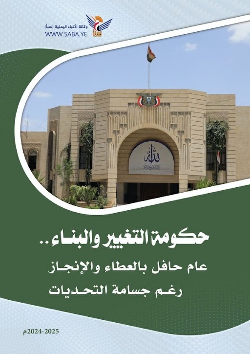 حكومة التغيير والبناء.. عام حافل بالعطاء والإنجاز رغم جسامة التحديات